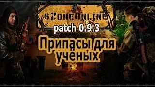 sZone Online [Припасы для учёных]