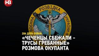 «Чеченцы сбежали - трусы гребанные» - перехоплення розмови окупанта