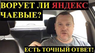 Ворует ли Яндекс Такси чаевые? Ставлю точку в этом вопросе.