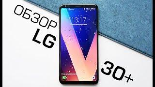 Обзор LG V30+