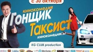 Гонщик таксист (2014) Кыргыз кино | Трейлер