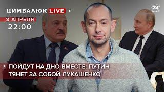 Они оухели? Россия гарант - безопасности Украины. Путин тянет за собой Лукашенко | Цимбалюк LIVE