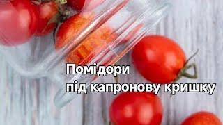 ПОМІДОРИ   під капронову кришку, зберігатимуться по 2 роки.