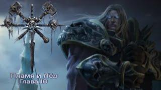 Прохождение Warcraft III: Frozen Throne - Пламя и Лёд(Глава 24)