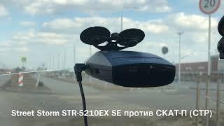 Street Storm STR-5210EX SE против СКАТ-П (СТР)