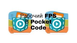 Pocket Code Туториал | Как сделать FPS в Покет Код