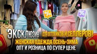 Женская одежда осень-зима опт и розница ПО СУПЕР ЦЕНЕЭксклюзив для оптовиков и селлеров!