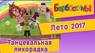 Барбоскины - Танцевальная лихорадка. Лето 2017