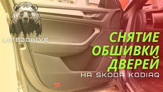 Skoda Kodiaq. Снятие обшивки двери.