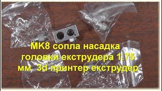 Сопла для 3д принтера MK8 Насадка 3D-принтера Екструдер Filament 3D Printer Extruder Printhead