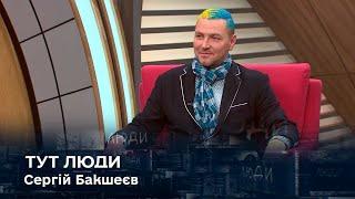 «Тут Люди» з лікарем акушером-гінекологом Сергієм Бакшеєвим