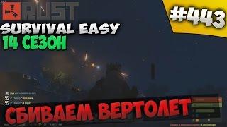 Rust ⇒ Part #443 ⇒ SURVIVAL EASY 14 СЕЗОН  ► СБИВАЕМ ВЕРТОЛЕТ ◄