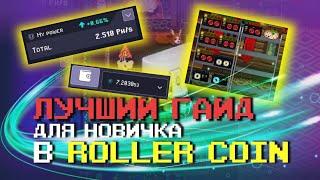 ЛУЧШИЙ ГАЙД ДЛЯ СТАРТА В ROLLER COIN | МОЙ РЕЗУЛЬТАТ ЗА МЕСЯЦ ИГРЫ | МОЙ ПЕРВЫЙ ЛУТБОКС