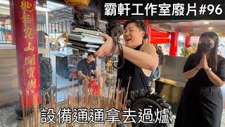 【霸軒】一年一度補財庫時間｜每週廢片#96
