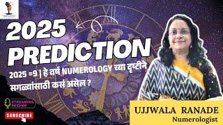 2025 =9 | हे वर्ष #Numerology च्या  दृष्टीने सगळ्यांसाठी कसं असेल? Ujjwala Ranade #numbers #2025