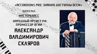 Выпуск №16. Знания доступны всем: мастер-класс Александра Склярова