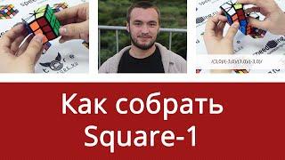 Как собрать Square-1 для начинающих от Алексея Михайлова