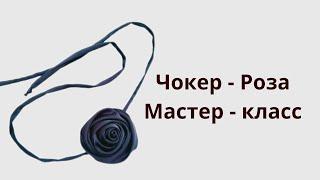 Сможет каждый. Роза-чокер, тонкий вытачной шнур своими руками. DIY flower choker.