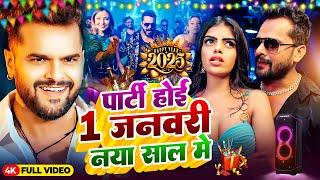 LIVE : Happy न्यू ईयर सॉन्ग 2025 #Khesari Lal Yadav Happy New year Song 2025 Naya Saal Ke Gana 2025