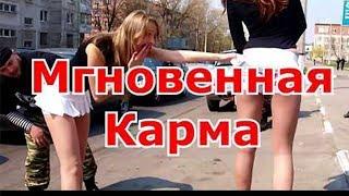 Мгновенная карма! Люди получают по заслугам №2