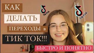 ЛУЧШИЕ ПЕРЕХОДЫ В ТИК ТОК/ТРЕНДЫ И ЭФФЕКТЫ