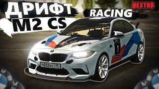 ПУШЕЧНАЯ BMW M2 CS Racing ПОД ДРИФТ В NEXTRP! Я В ШОКЕ С ТОГО ЧТО ОНА ТВОРИТ...