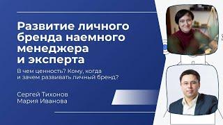 Развитие личного бренда наемного менеджера и эксперта. Кому, когда и зачем развивать личный бренд?