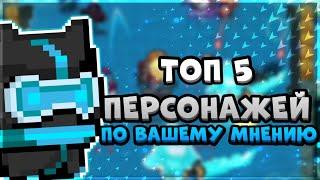 ТОП 5 БЕСПЛАТНЫХ ПЕРСОНАЖЕЙ ПО ВАШЕМУ МНЕНИЮ В Soul Knight! | Soul knight 2.9.0 | Соул Найт 2.9.0 |