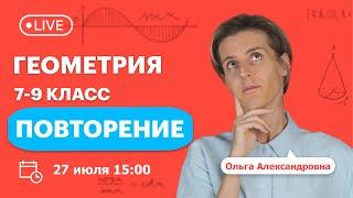 Повторяем геометрию 7 - 9 класс | Математика | TutorOnline