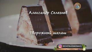 Творожный шалаш ~Александр Селезнев~