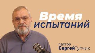 "Время испытания" - проповедь, пастор Сергей Тупчик, 27.03.2022.