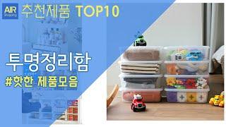 투명정리함 추천 순위 Top10