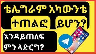 How to secure telegram account. ቴሌግራም አካውንታችን እንደት ከሃኪንግ መከላከል እንችላለን።android app.