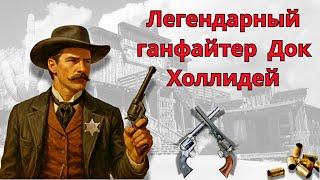 Легендарный ганфайтер Док Холлидей