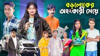 বড়লোকের অহংকারী মেয়ে | Boroloker Ohonkari Meye | New Bangla Natok | Gramergolpo