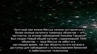 Каталог Мессье