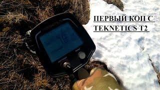 ПЕРВЫЙ КОП С МЕТАЛЛОИСКАТЕЛЕМ Teknetics T2. КОМИ КОП.