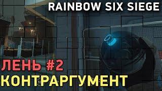 Rainbow Six Siege. Лень #2. Контраргумент