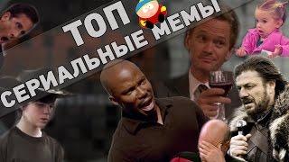 ТОП популярнейших мемов из сериалов!