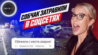 Авария Собчак | Телеведущую обвинили в «равнодушии и бесчувственности»