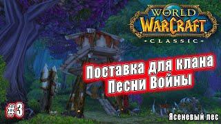 World of Warcraft: Classic - Ясеневый лес: Поставка для клана Песни Войны (3)