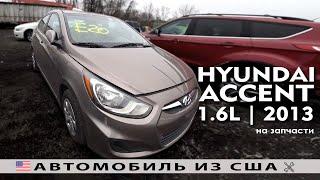 Машинокомплекты из Америки  | HYUNDAI ACCENT (2013) | Аукцион Сopart