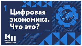 Тема №1. "Цифровая экономика. Что это?"