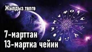 Жылдыз төлгө: 7-13-март