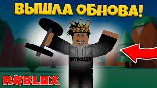 ВЫШЛО НОВОЕ ОБНОВЛЕНИЕ В Лифтинг Симулятор! Симулятор Качка Роблокс! Lifting Simulator Roblox!