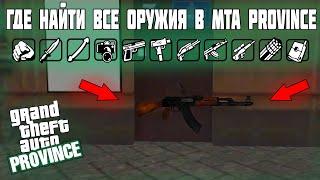 ГДЕ НАЙТИ ВСЕ ОРУЖИЯ В MTA PROVINCE!