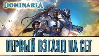 Доминария! Первый взгляд на сет! Dominaria United!