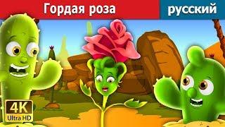 Гордая роза | The Proud Rose Story in Russian | русский сказки