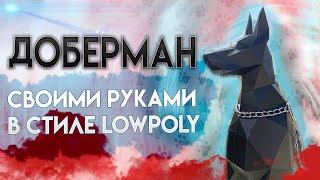 КАК СДЕЛАТЬ ДОБЕРМАНА ИЗ КАРТОНА В СТИЛЕ LOWPOLY PAPERCRAFT