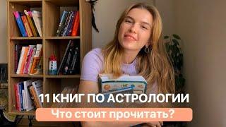 11 книг по астрологии. Что прочитать?